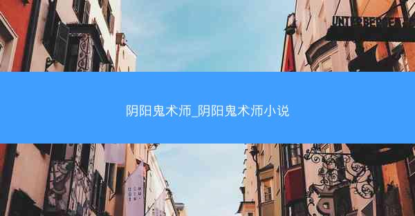 阴阳鬼术师_阴阳鬼术师小说