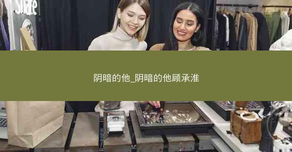 阴暗的他_阴暗的他顾承淮