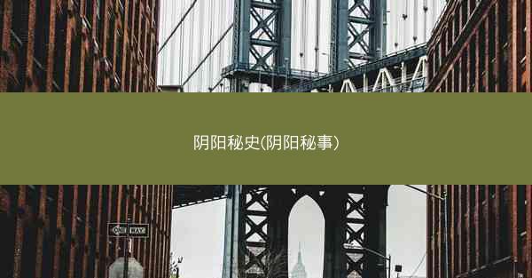 阴阳秘史(阴阳秘事)