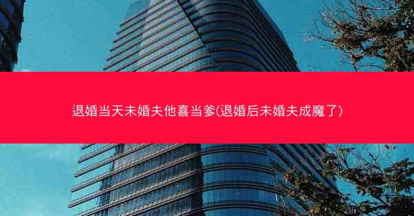 退婚当天未婚夫他喜当爹(退婚后未婚夫成魔了)