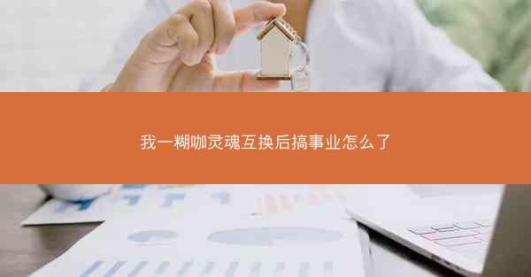 我一糊咖灵魂互换后搞事业怎么了