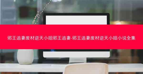 邪王追妻废材逆天小姐邪王追妻-邪王追妻废材逆天小姐小说全集
