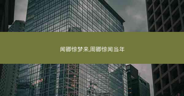 闻卿惊梦来,周卿惊闻当年