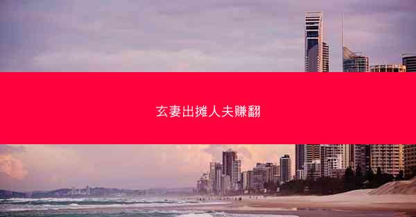 玄妻出摊人夫赚翻 玄妻出摊人夫赚翻