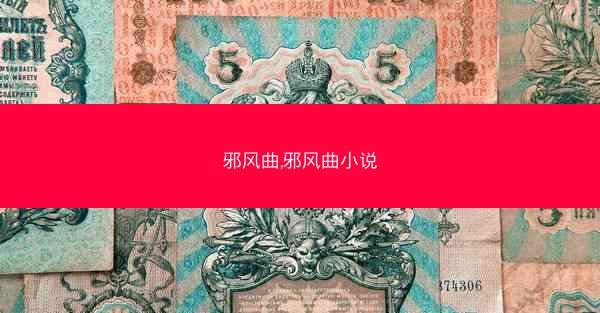 邪风曲,邪风曲小说
