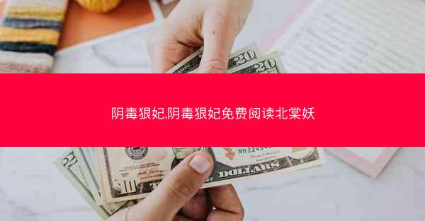 阴毒狠妃,阴毒狠妃免费阅读北棠妖 阴毒狠妃,阴毒狠妃免费阅读北棠妖