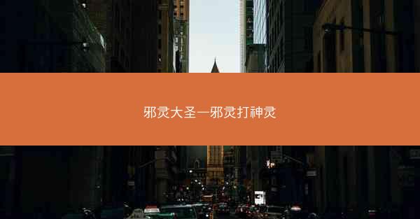 邪灵大圣—邪灵打神灵
