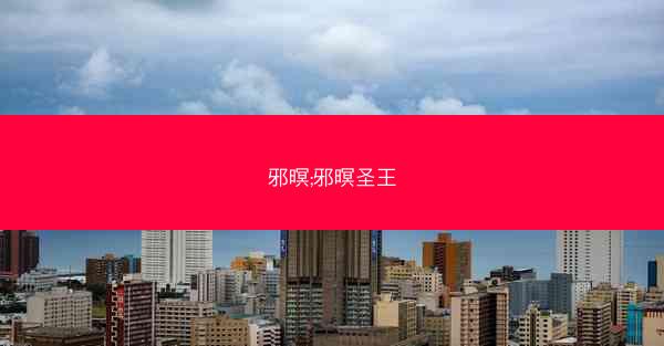 邪暝;邪暝圣王