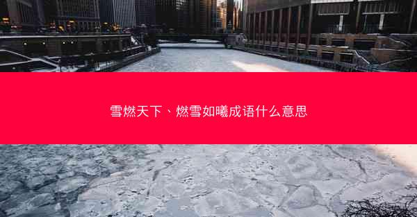 雪燃天下、燃雪如曦成语什么意思 雪燃天下、燃雪如曦成语什么意思