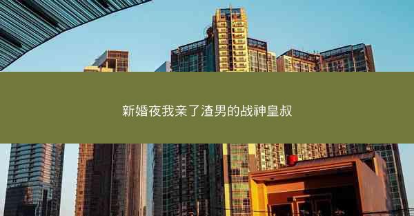 新婚夜我亲了渣男的战神皇叔