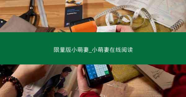限量版小萌妻_小萌妻在线阅读