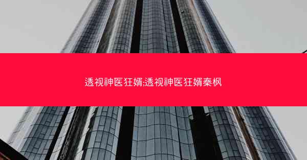 透视神医狂婿;透视神医狂婿秦枫