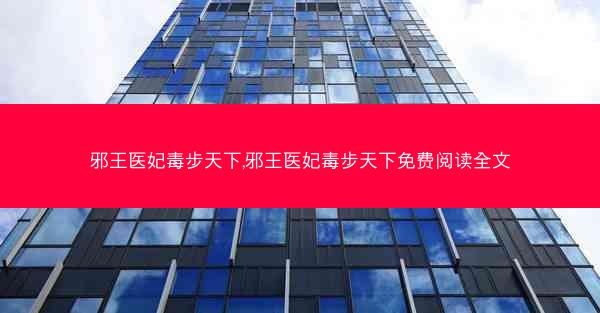 邪王医妃毒步天下,邪王医妃毒步天下免费阅读全文