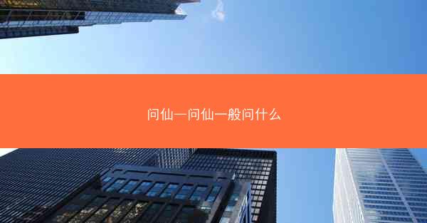 问仙—问仙一般问什么