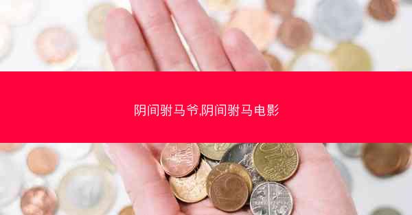 阴间驸马爷,阴间驸马电影