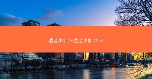 逍遥小仙农;逍遥小仙农txt