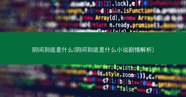 阴间到底是什么(阴间到底是什么小说剧情解析)