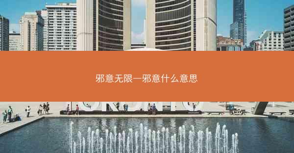 邪意无限—邪意什么意思