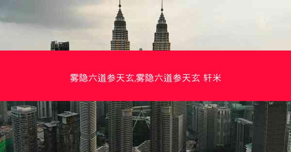 雾隐六道参天玄,雾隐六道参天玄 轩米