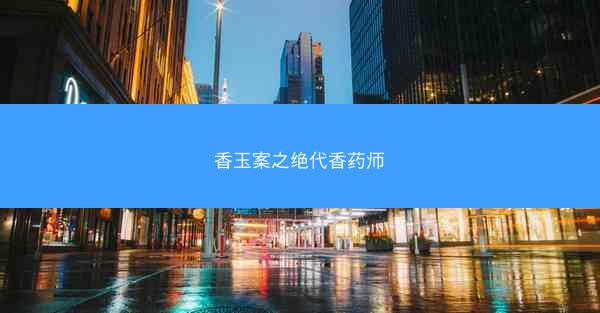 香玉案之绝代香药师