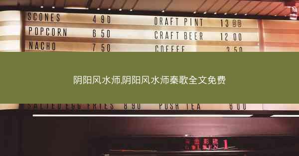 阴阳风水师,阴阳风水师秦歌全文免费
