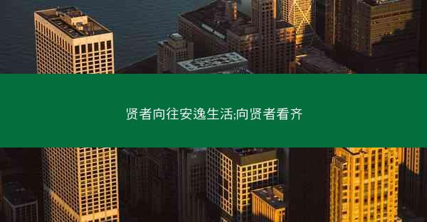 贤者向往安逸生活;向贤者看齐
