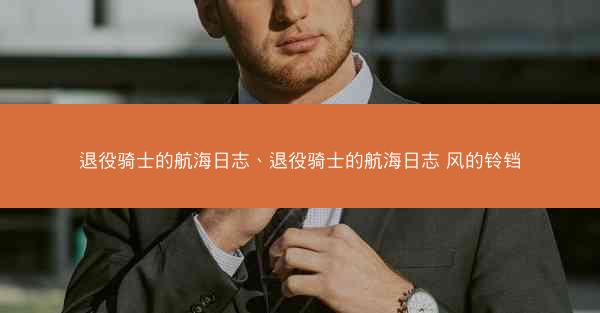 退役骑士的航海日志、退役骑士的航海日志 风的铃铛