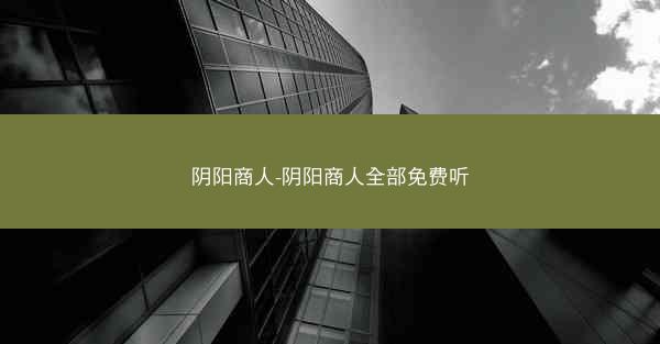 阴阳商人-阴阳商人全部免费听