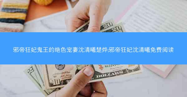 邪帝狂妃鬼王的绝色宠妻沈清曦楚烨;邪帝狂妃沈清曦免费阅读