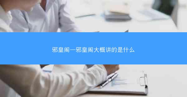 邪皇阁—邪皇阁大概讲的是什么