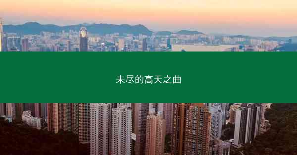 未尽的高天之曲