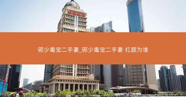 邪少毒宠二手妻_邪少毒宠二手妻 红颜为谁 邪少毒宠二手妻_邪少毒宠二手妻 红颜为谁