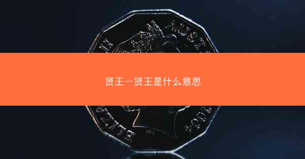 贤王—贤王是什么意思