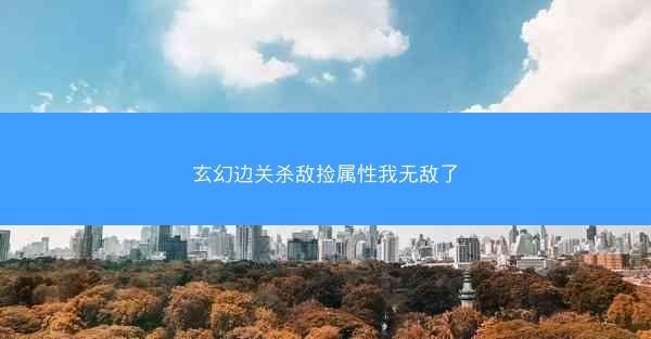 玄幻边关杀敌捡属性我无敌了