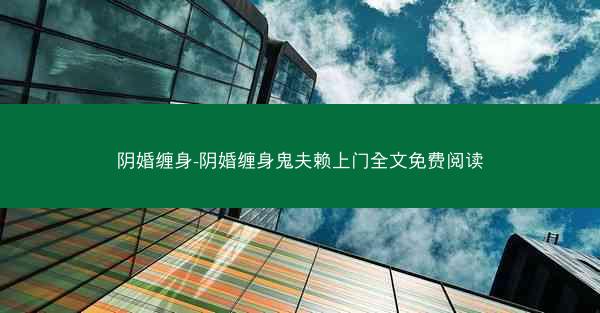 阴婚缠身-阴婚缠身鬼夫赖上门全文免费阅读