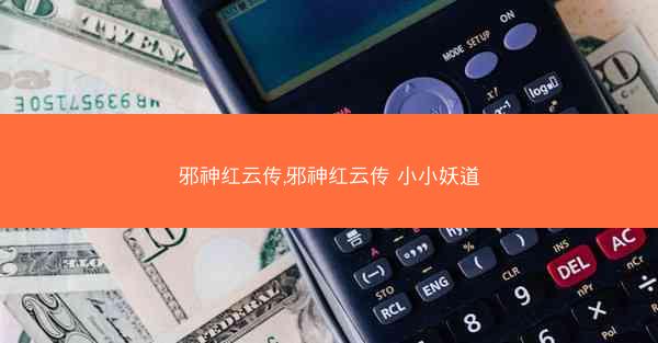 邪神红云传,邪神红云传 小小妖道