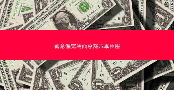 蓄意偏宠冷面总裁乖乖臣服