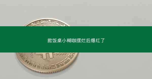 掀饭桌小糊咖摆烂后爆红了