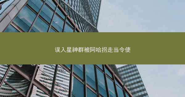 误入星神群被阿哈拐走当令使