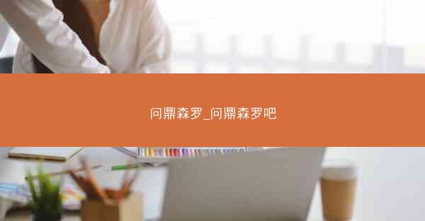问鼎森罗_问鼎森罗吧