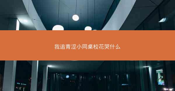 我追青涩小同桌校花哭什么