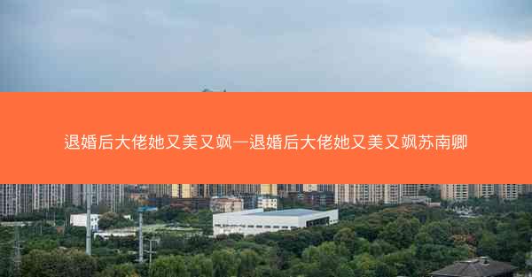 退婚后大佬她又美又飒—退婚后大佬她又美又飒苏南卿