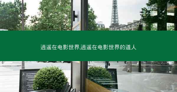 逍遥在电影世界,逍遥在电影世界的道人