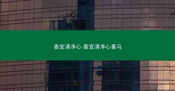 香宜清净心-香宜清净心喜马
