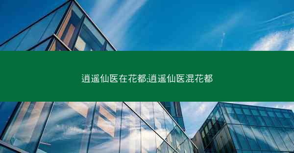 逍遥仙医在花都;逍遥仙医混花都