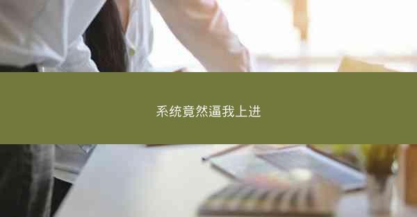 系统竟然逼我上进