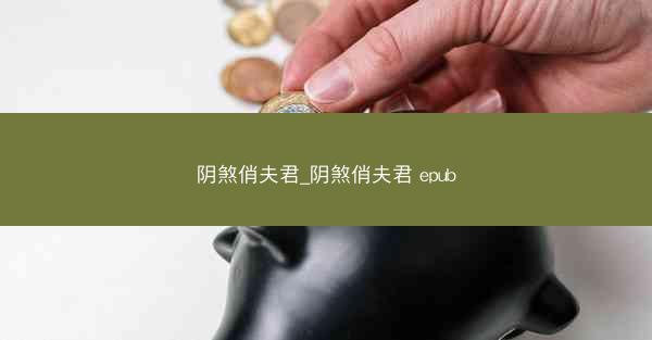 阴煞俏夫君_阴煞俏夫君 epub