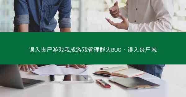 误入丧尸游戏我成游戏管理群大BUG、误入丧尸城