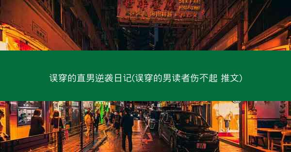 误穿的直男逆袭日记(误穿的男读者伤不起 推文)