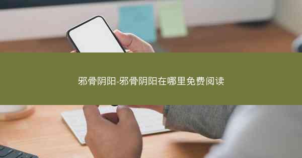 邪骨阴阳-邪骨阴阳在哪里免费阅读